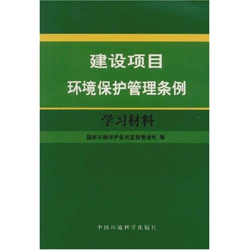 建設項目環境保護管理條例