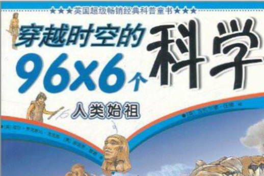 穿越時空的966個科學：人類始祖(穿越時空的96×6個科學：人類始祖)