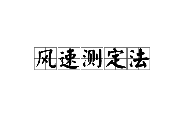 風速測定法