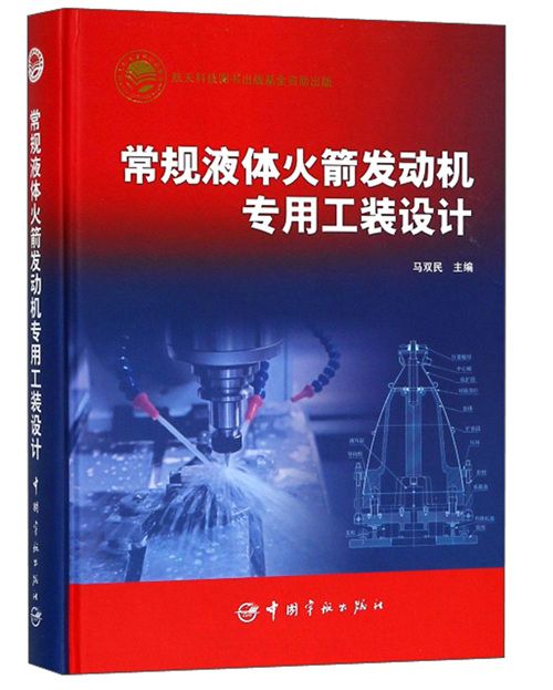 常規液體火箭發動機專用工裝設計