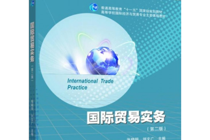 國際貿易實務（第2版）(2006年高等教育出版社出版的圖書)