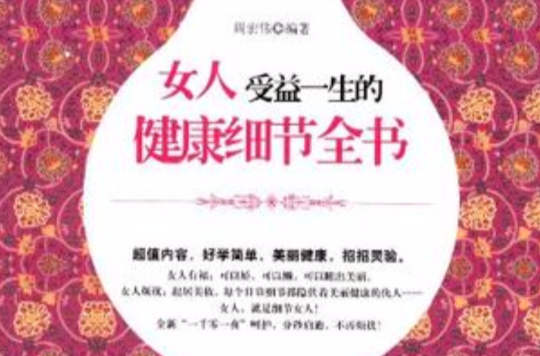 女人受益一生的健康細節全書