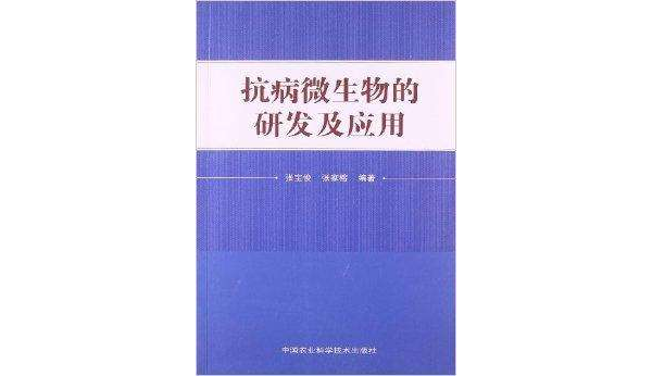 抗病微生物的研發及套用