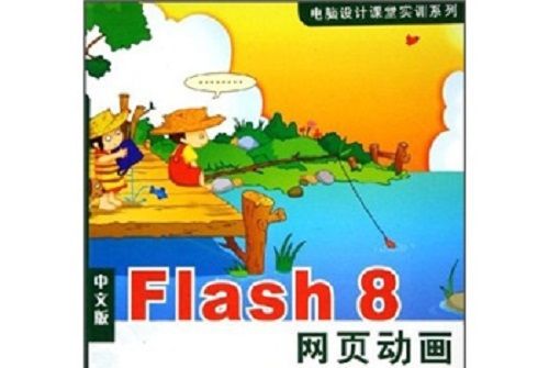 中文版Flash 8網頁動畫課堂實訓