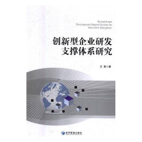 創新型企業研發支撐體系研究