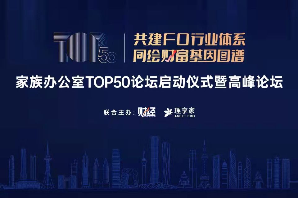 家族辦公室TOP50論壇