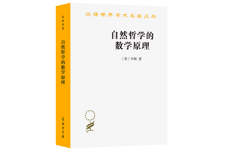 自然哲學的數學原理(2006年商務印書館出版的圖書)