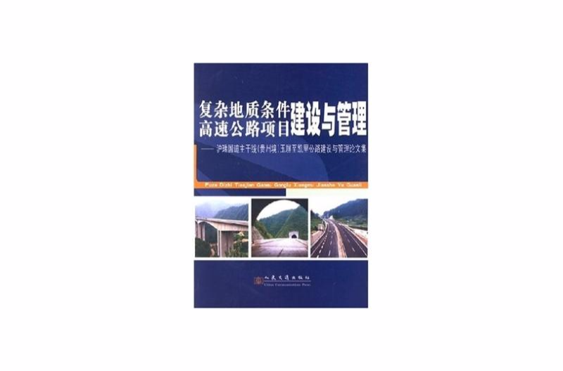 複雜地質條件高速公路項目建設與管理