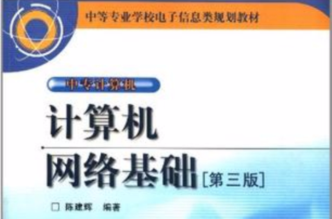 中等專業學校電子信息類規劃教材·中專計算機