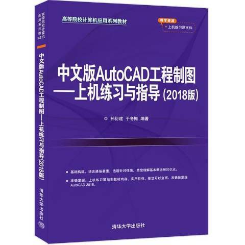 中文版AutoCAD工程製圖：上機練習與指導2018版