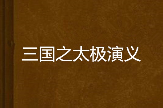 三國之太極演義