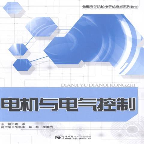 電機與電氣控制(2014年北京郵電大學出版社出版的圖書)