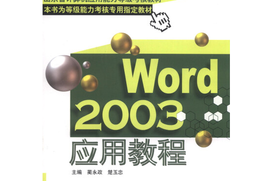 Word 2003套用教程