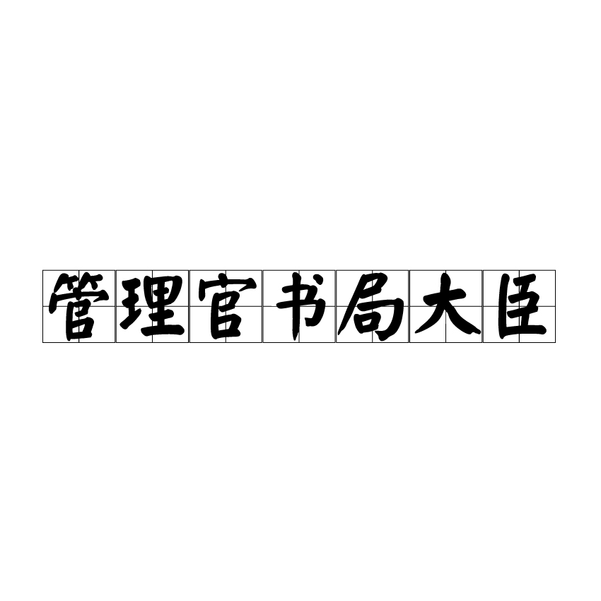 管理官書局大臣