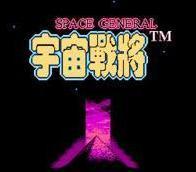 宇宙戰將