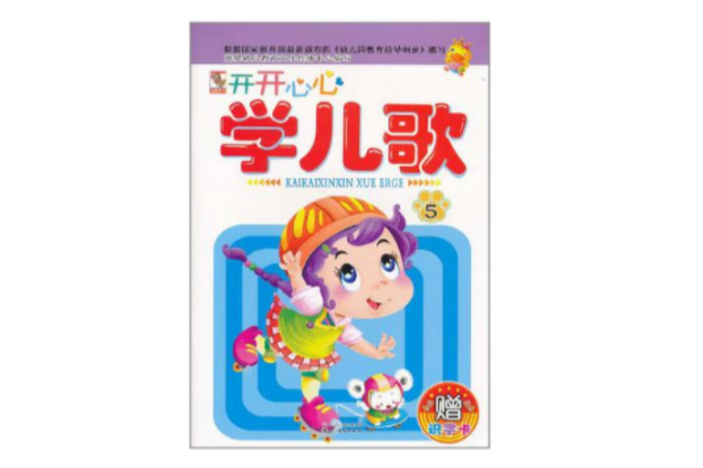 幼兒益智啟蒙開開心心學兒歌