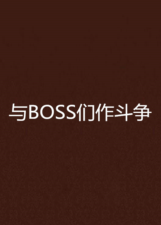 與BOSS們作鬥爭