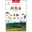 中國地理百科叢書《阿勒泰》