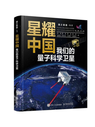 星耀中國：我們的量子科學衛星