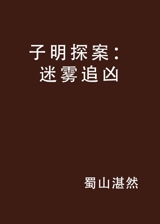 子明探案：迷霧追兇