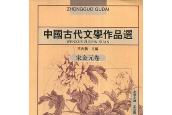 中國古代文學作品選（宋金元卷）(2004年武漢出版出版的圖書)