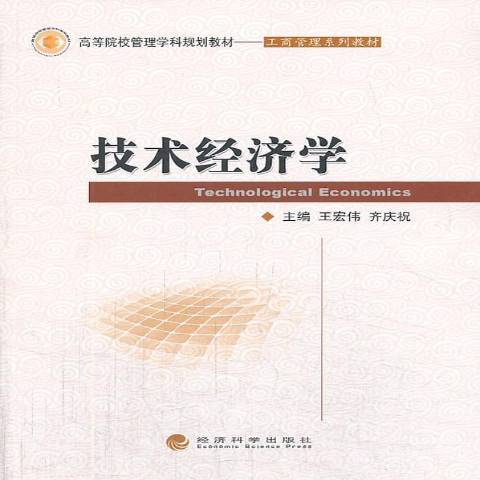 技術經濟學(2013年經濟科學出版社出版的圖書)