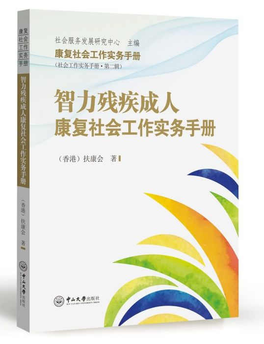 智力殘疾成人康復社會工作實務手冊