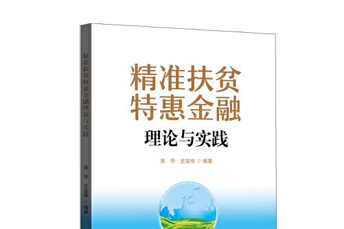 精準扶貧特惠金融理論與實踐