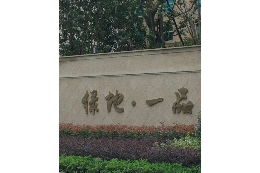 綠地一品