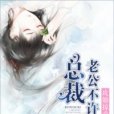 攻婚掠愛：老公，不許動