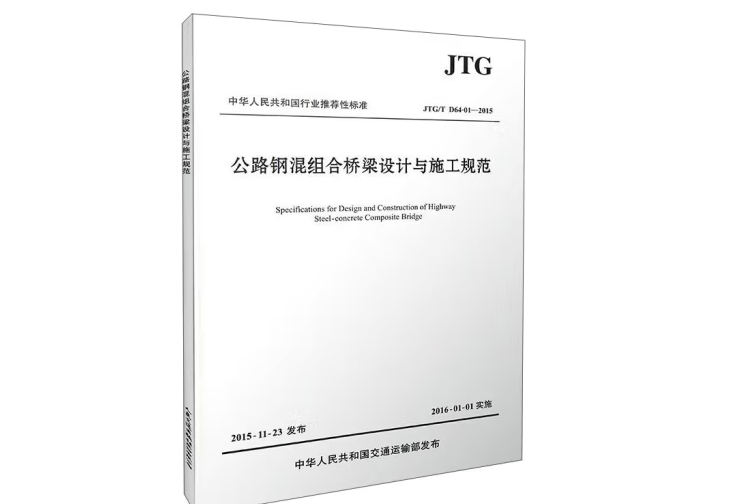 公路鋼混組合橋樑設計與施工規範JTG/T D64-01—2015