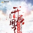 玄幻：開局甩了聖女未婚妻