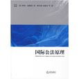 國際公法原理(法律出版社2007年出版圖書)