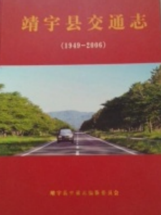 靖宇縣交通志(1949-2006)