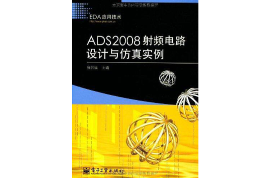 ADS2008射頻電路設計與仿真實例