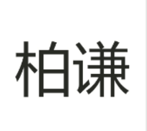 柏謙(家具商標)