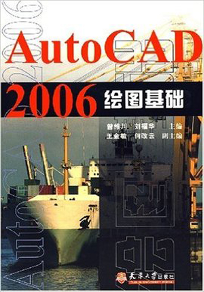 AutoCAD 2006繪圖基礎(AUTOCAD 2006 繪圖基礎)