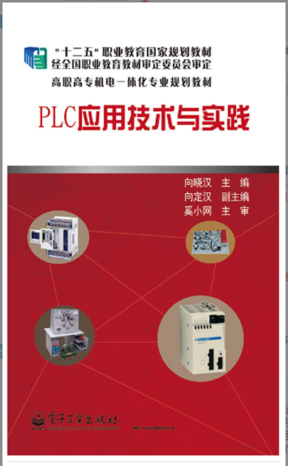 PLC套用技術與實踐