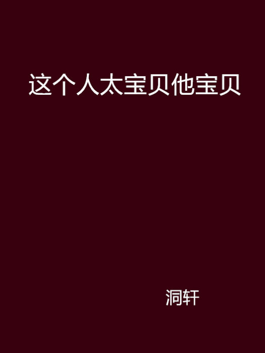 這個人太寶貝他寶貝