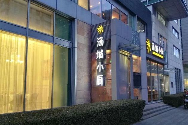 湯城私廚（金融街店）