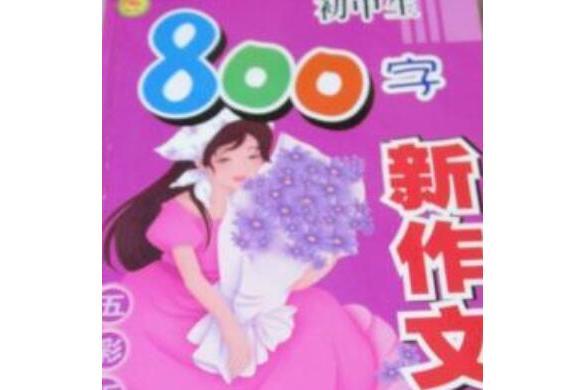 小學生800字新作文