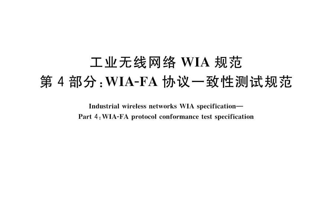 工業無線網路WIA規範—第4部分：WIA-FA協定一致性測試規範