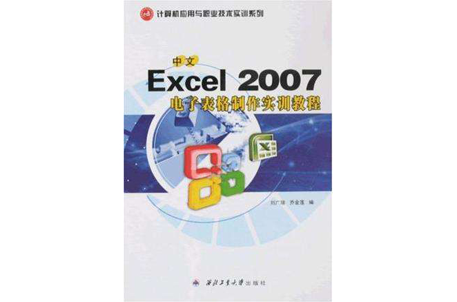 中文Excel 2007電子表格製作實訓教程