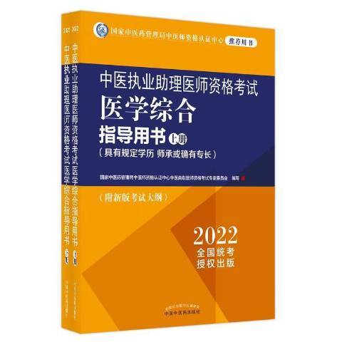 中醫執業助理醫學綜合指導用書