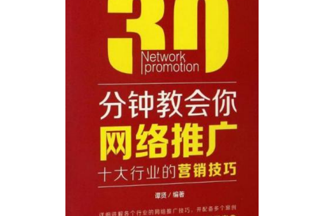 30分鐘教會你網路推廣（十大行業的行銷技巧）