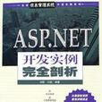 ASP.NET開發實例完全剖析