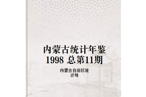 內蒙古統計年鑑 1998 總第11期