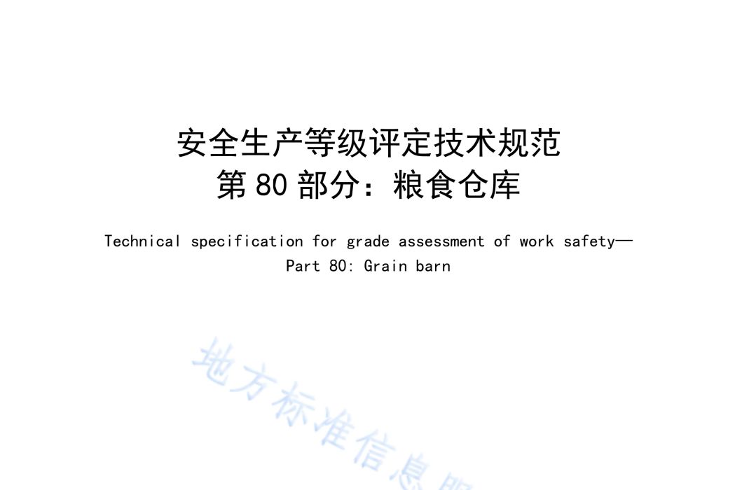 安全生產等級評定技術規範—第80部分：糧食倉庫
