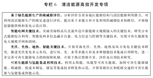 青海省“十四五”科技創新規劃