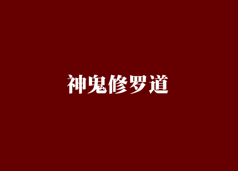 神鬼修羅道